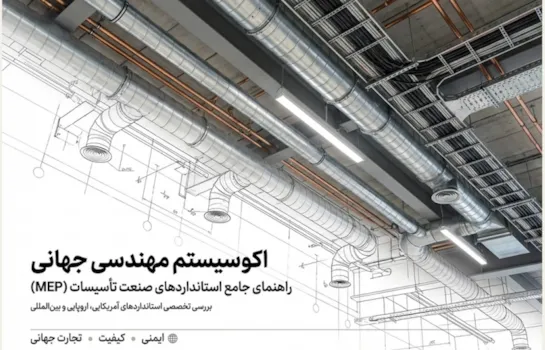 استانداردهای صنعت تأسیسات مکانیکی