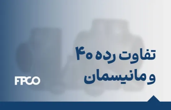 بررسی فنی لوله و اتصالات رده 40 در صنعت ایران