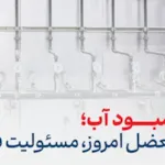 هدررفت آب در ایران؛ نقش پوسیدگی و لوله های بی کیفیت در بحران آب