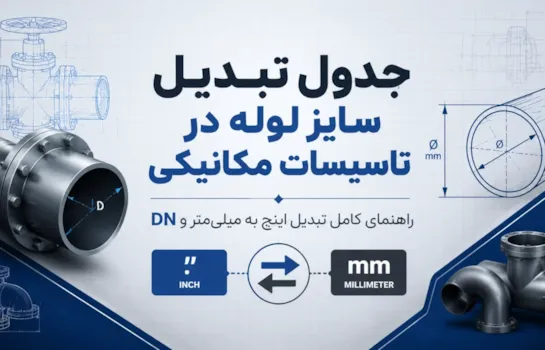 انواع سایز لوله و اتصالات در تأسیسات مکانیکی (اینچ، DN و میلی متر)