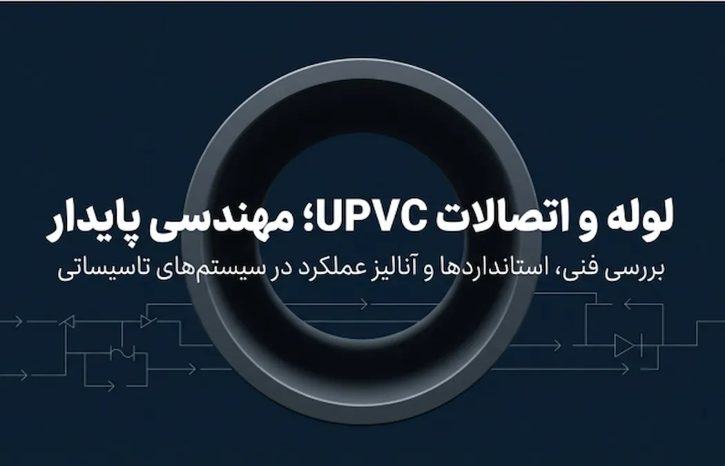 راهنمای فنی لوله و اتصالات UPVC