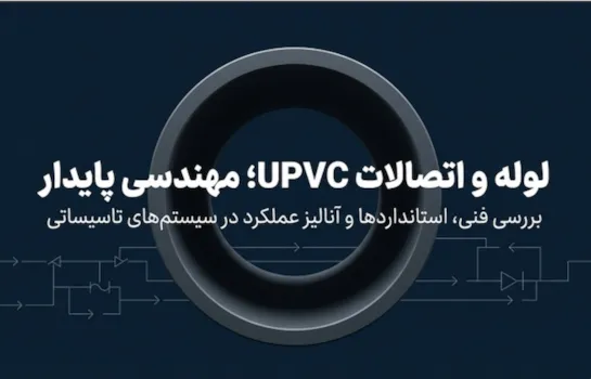 راهنمای فنی لوله و اتصالات UPVC