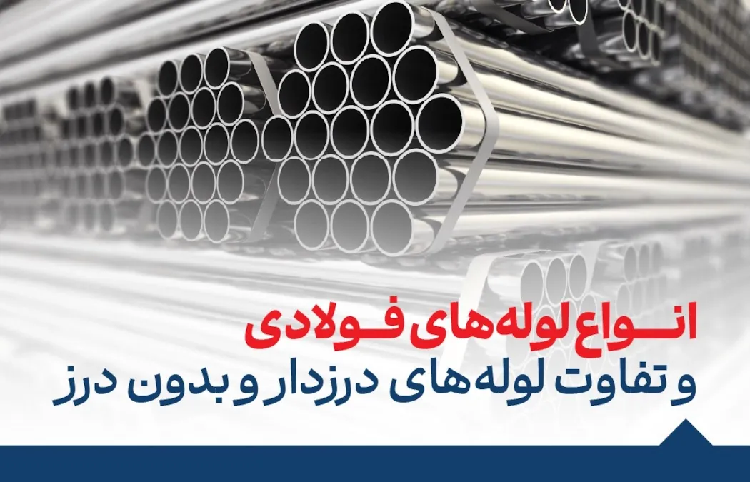 انواع لوله های فولادی و تفاوت لوله های درزدار و بدون درز