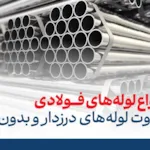 انواع لوله های فولادی و تفاوت لوله های درزدار و بدون درز