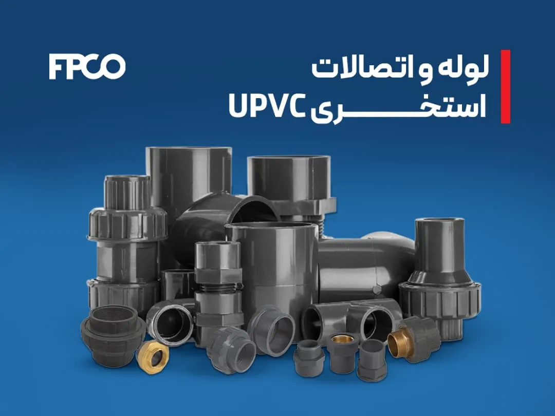 اتصالات یو پی وی سی