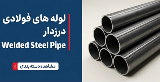 لوله درز دار