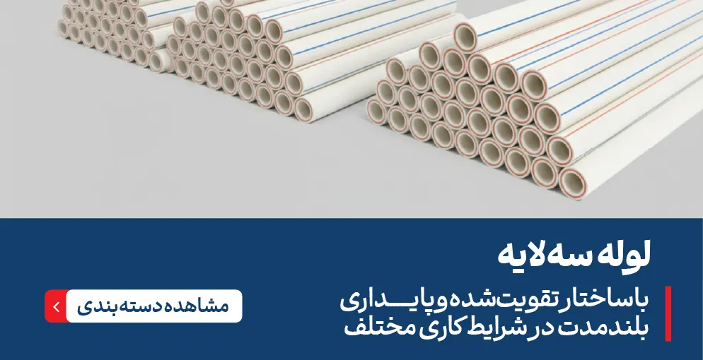 لوله سه لایه