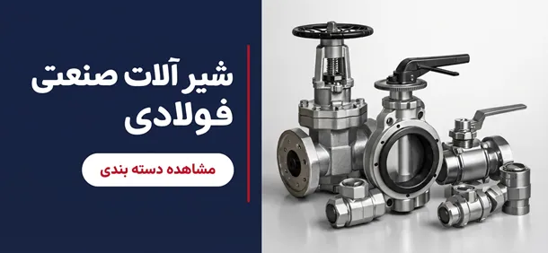 شیرآلات صنعتی فولادی