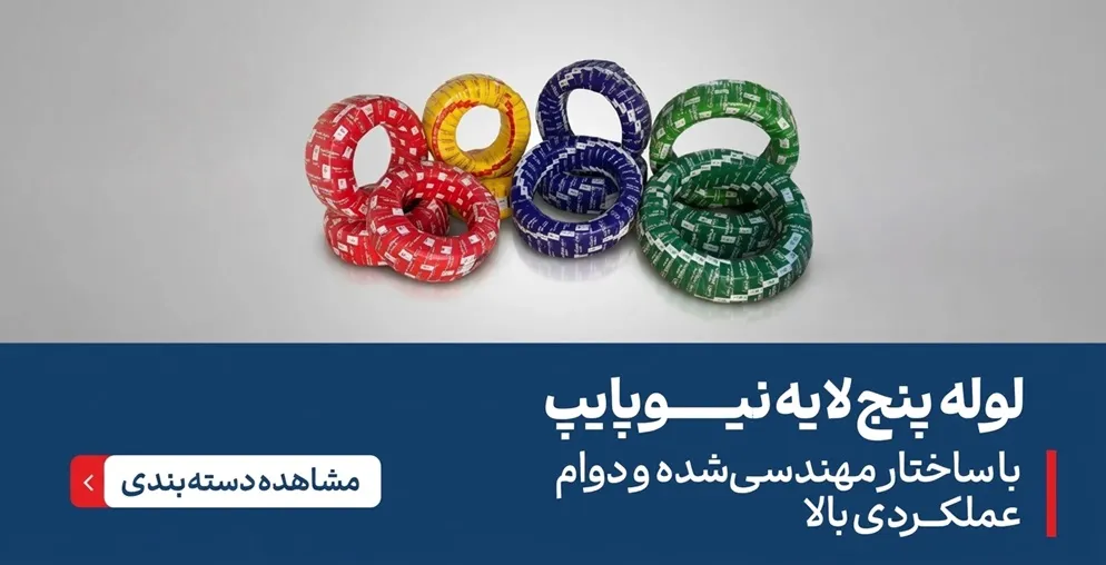 لوله پنج لایه نیوپایپ