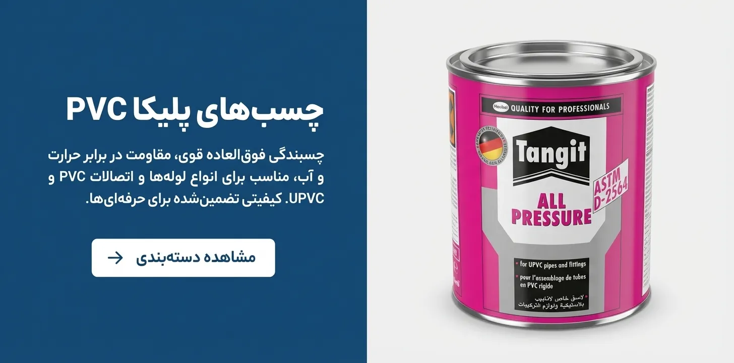 چسب pvc