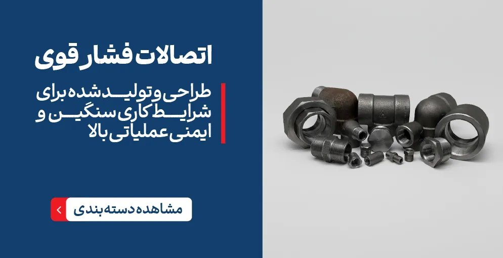 اتصالات فشار قوی