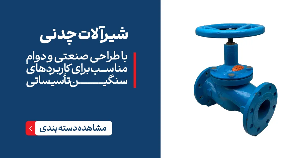 شیرآلات صنعتی چدنی