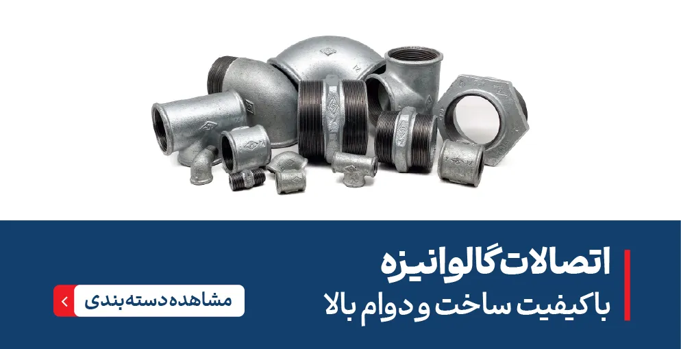 اتصالات گالوانیزه