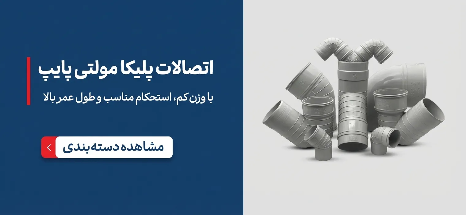اتصالات پلیکا مولتی پایپ
