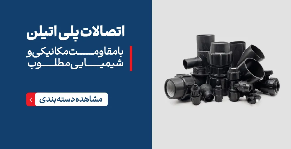 اتصالات پلی اتیلن