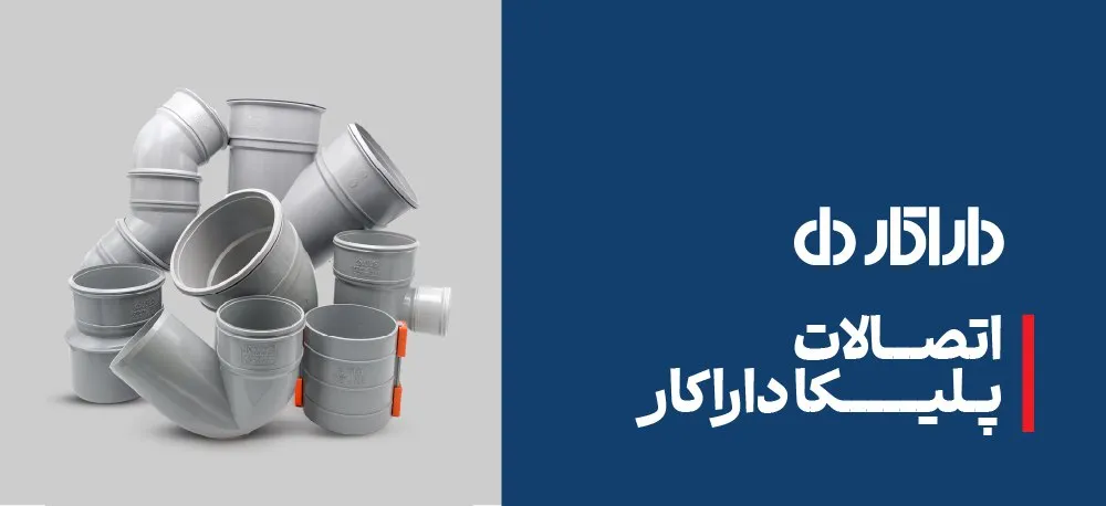 اتصالات داراکار