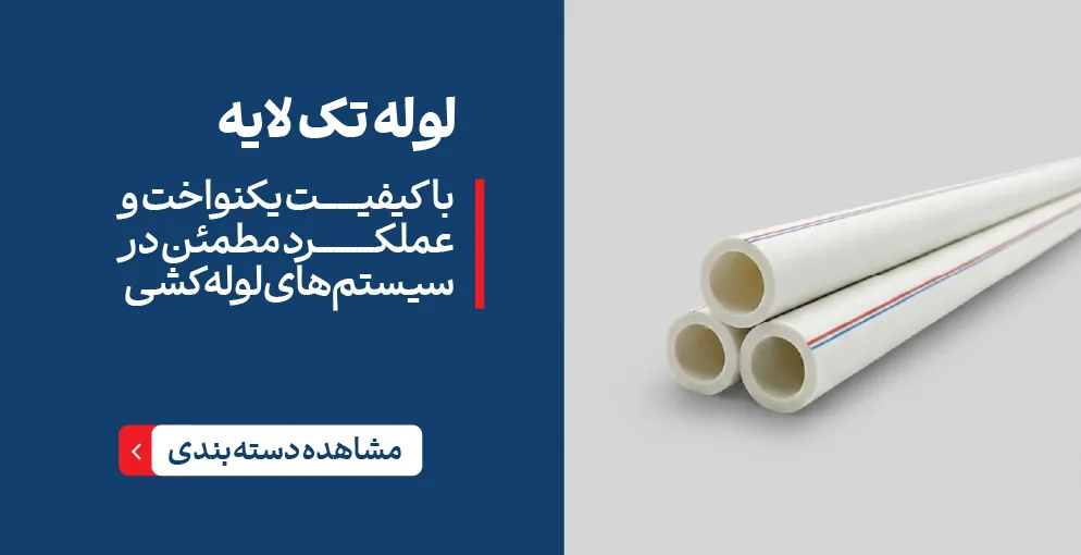 لوله تک لایه آذین
