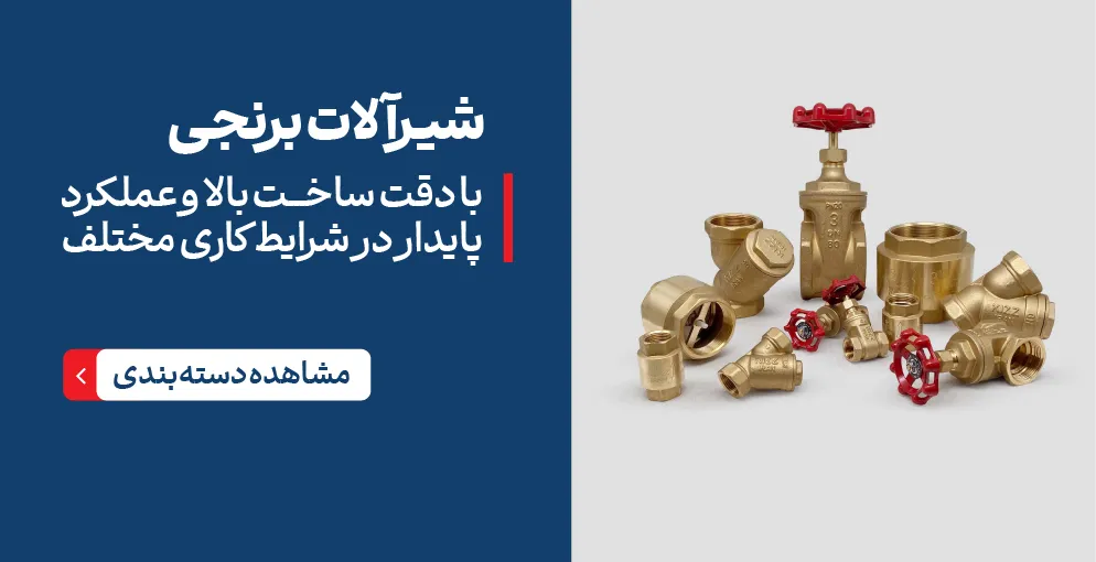 شیرآلات صنعتی برنجی