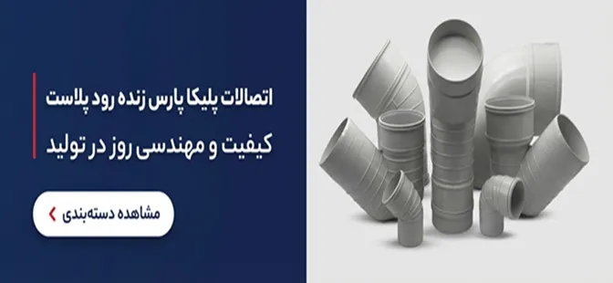 اتصالات پارس پلاست