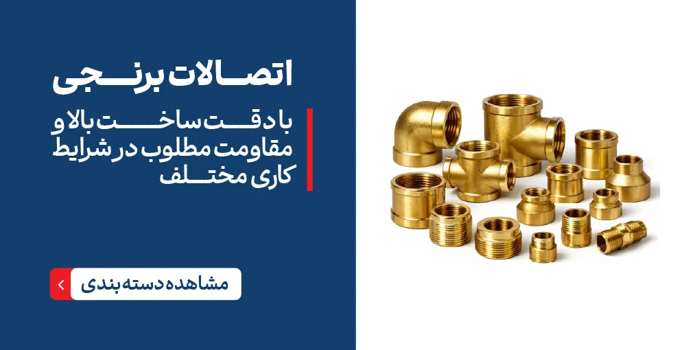 اتصالات برنجی