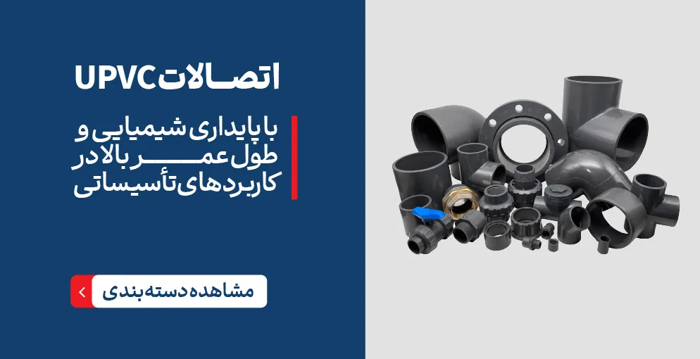 اتصالات UPVC ویسپار