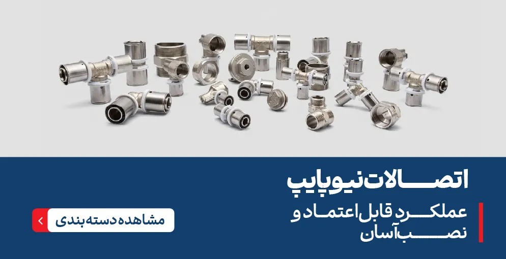 اتصالات پنج لایه نیوپایپ