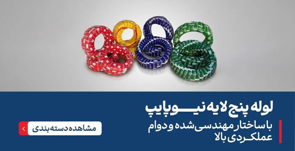 لوله پنج لایه نیوپایپ