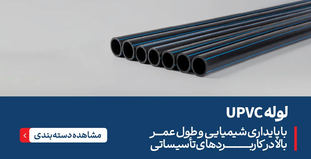 لوله UPVC