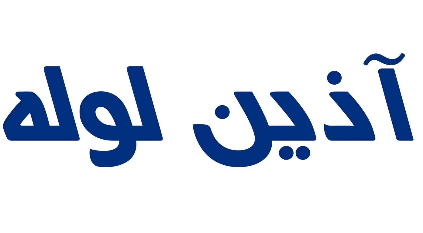 لوله اتصالات تک لایه آذین