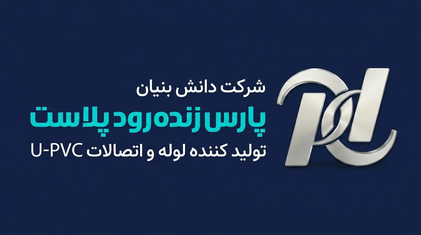 لوله اتصالات پارس پلاست