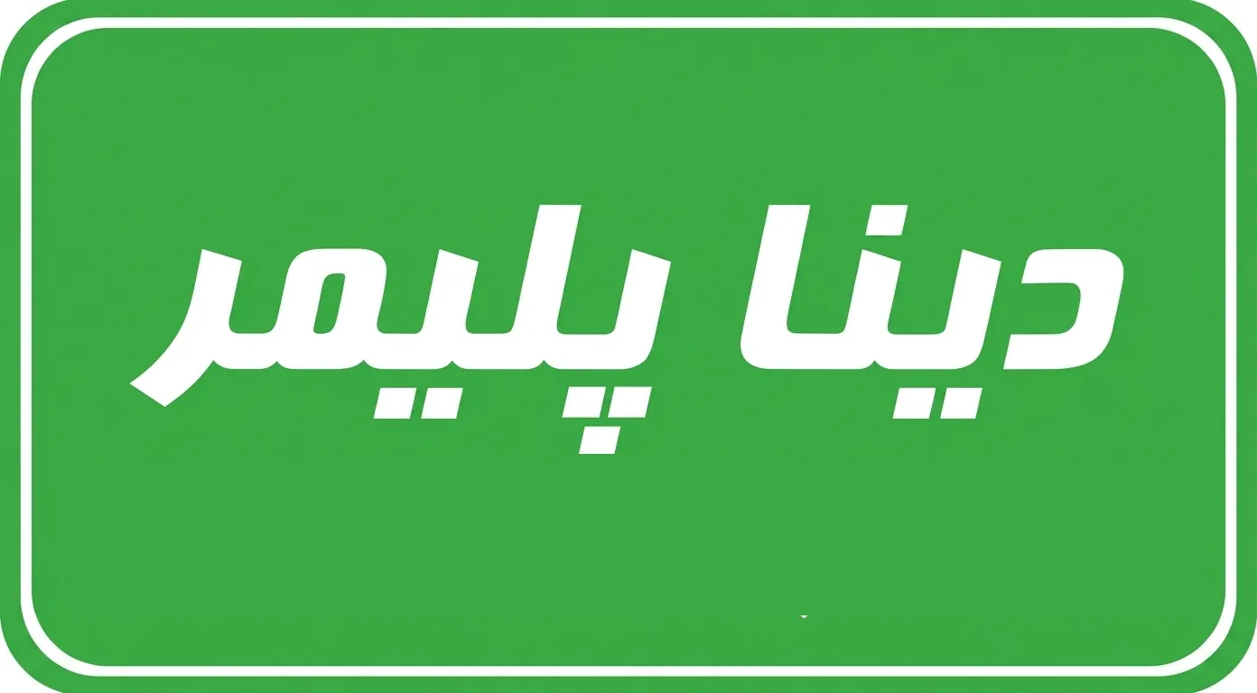 لیست قیمت دینا پلیمر