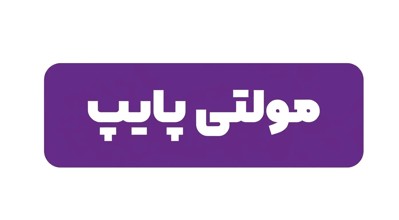 لیست قیمت مولتی پایپ